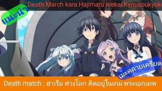 แนะนำอนิเมะ DeathMarch kara Hajimaru Isekai kyousoukyoku  อนิเมะแนว พระเอกเทพ ฮาเร็ม ต่างโลก