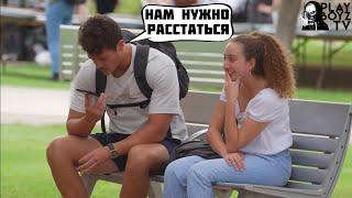 РАССТАЮСЬ С ДЕВУШКОЙ С ЧУЖОГО ТЕЛЕФОНА ПРАНК