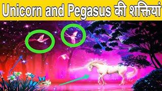 उड़ने वाले घोड़े सच में होते हैंउड़ने   वाले घोड़े की शक्तियां Unicorn Pegasus 