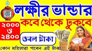 লক্ষী ভান্ডারে জুলাই মাসের টাকা কবে দেবে? ২০০০ ও ২৪০০ টাকা ব্যাংকেlokkhi Bhandar July payment date