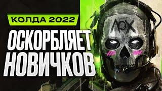 Обзор Call of Duty Modern Warfare 2 2022