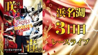 【ボートレースライブ】浜名湖一般 ボートレースレディースvsルーキーズバトル 3日目 1〜12R