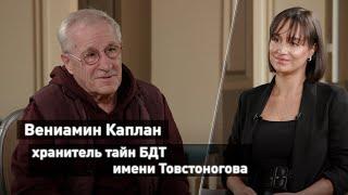 Вениамин Каплан и его 40 лет работы в БДТ имени Товстоногова
