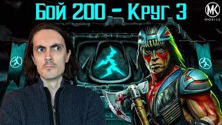 Очень страшный Волк — Бой 200 без снаряжения башни Старшего Ветра в Mortal Kombat Mobile