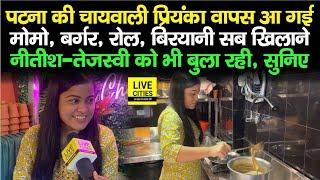 Patna की Chaiwali Priyanka Gupta अब Momo Burger Biryani सब खिलाएगी Nitish-Tejashwi को बुलाया