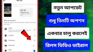 তিনটি অপশন চালু করলে রিলস ভাইরাল  Facebook Reels kaise viral kare  Reels viral hashtag Bangla