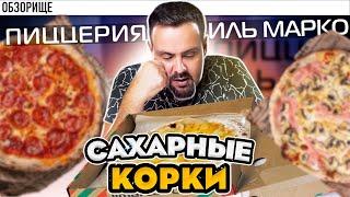 Доставка ИЛЬ МАРКО  Высох сыр И корочки посыпали сахаром. Чо?