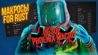  КАК ИГРАТЬ С МАКРОСАМИ В РАСТRUST? — ОБЗОР PHOENIX MACRO 2023 