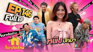 ก็มาดิคร้าบ  EP. 146   หนิง ปัทมา  14 ม.ค. 67 Full EP