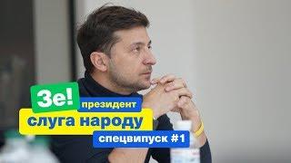 Как уничтожить коррупцию в Украине?  Зе Президент Слуга Народа СПЕЦВЫПУСК # 1