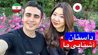 داستان آشنایی من و رینا   اولین قرار ملاقاتمون کجا بود؟  زوج ایرانی ژاپنی، Our FIRST date