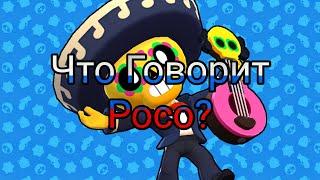 Что Говорит Поко На Русском Языке?