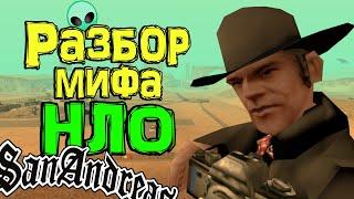 Разбор инопланетной темы в GTA San Andreas №1 