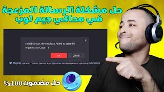 حل مشكلة رسالة failed to start emulator gameloop error code 1 في محاكي جيم لوب 