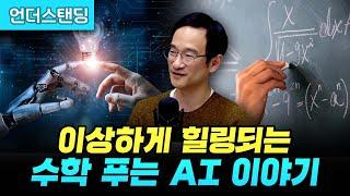 묘하게 힐링되는 수학 문제 푸는 AI 이야기 고등과학원 수학과 김상현 교수