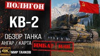 Обзор КВ-2 гайд тяжелый танк СССР  KV-2 бронирование  КВ2 оборудование  кв 2 Мир танков