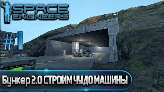 Бункер 2.0 СТРОИМ ЧУДО МАШИНЫ Space Engineers #2