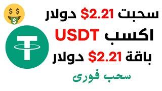 سحبت 2.21 دولار  ربح عملة USDT