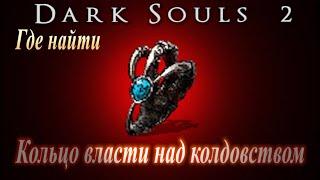 Где найти Кольцо Власти над Колдовством в Dark Souls 2 - Как увеличить силу заклинаний гайд