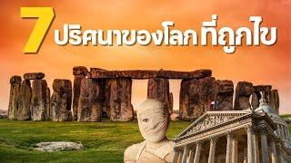 7 ปริศนาของโลกที่ถูกไขล่าสุด