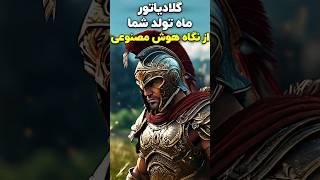  گلادیاتور ماه تولدتون از دید هوش مصنوعی   #هوش_مصنوعی #هوروسکوپ #فارسی