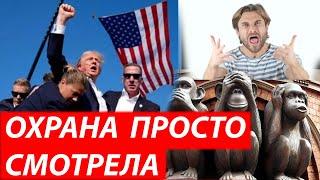 Мы им кричали где стрелок Опрос свидетелей покушения на Трампа.