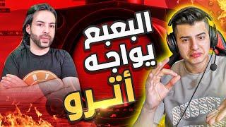 البعبع السوري  يواجه اترو العراقي  الي صار ؟ داخل الفيديو  #pubgmobile