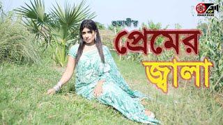 প্রেমের জ্বালা  শুভার্থী  বাংলা গান  Kibria Films  Bangla Song  Premer Jala  Shuvarthy