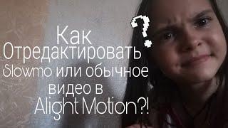 Как редактировать Slowmo или просто тренды в Likee или в Tik tok? В Alight Motion. ЧИТ. ОПИС