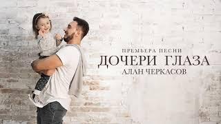 Алан Черкасов - Дочери Глаза single 2018  Посвящение дочери 