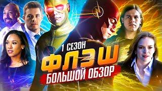 ПОЛНЫЙ ОБЗОР 1-ГО СЕЗОНА ФЛЭША  The Flash