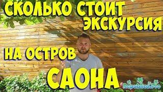 Сколько стоит экскурсия на остров Саона? доминикана. доминикана2017. доминикана цены.