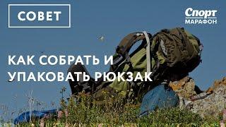 Как собрать и упаковать рюкзак в поход