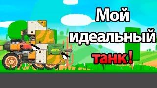 Мой идеальный танк  Имба в действии   Super Tank Rumble 