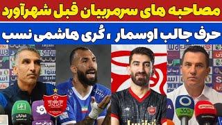 مصاحبه های سرمربیان استقلال و پرسپولیس قبل از شهرآورد