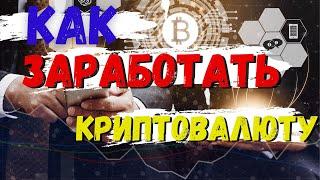 КРИПТОВАЛЮТА 2021.  КРИПТОВАЛЮТА КАК ЗАРАБОТАТЬ