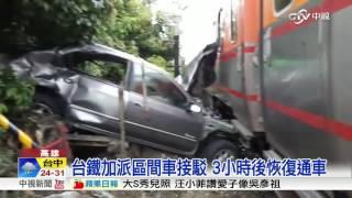 無視警示闖平交道 轎車遭自強號撞飛│中視新聞 20160523