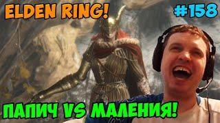 Папич играет в Elden Ring Маления Клинок Микеллы  158