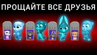 ПРОЩАЙТЕ ВСЕ ГОВОРЯЩИЕ ДРУЗЬЯ   My Talking Tom Friends - AMONG US