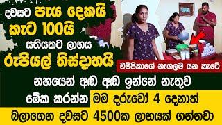 දවසට රු.4500ක ලාභයක් ගන්නවා දරුවෝ 4 දෙනාත් බලාගෙන පැය දෙකක් වැඩ කරලා - How to Make Soap Sinhala