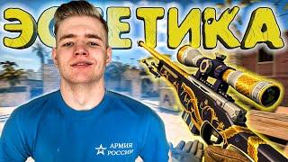 Показал Свою Эстетику в CSGO