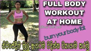 FULLBODY WORKOUT AT HOME  නිවසේදීම මුලු ඇගටම වදින්න ව්‍යායාම කරන්න