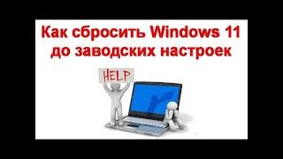 Как сбросить Windows 11 до заводских настроек