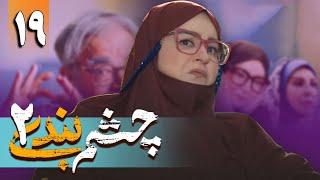 سریال چشم بندی 2 - قسمت  19  Serial Cheshmbandi 2 - Part 19