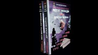 Любительская песня Летят Лебеди автор Геннадий Веретельников. Буктрекер к одноименному роману