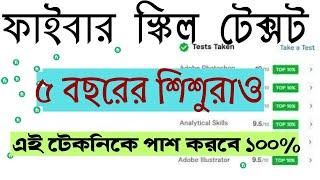 Fiverr Skill Test new Tacnic 2023  ফাইবার স্কিল টেক্সট ৫ বছরের শিশুরাও এই টেকনিকে পাশ করবে ১০০% New