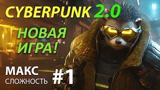 CYBERPUNK 2077 - Макс сложность #1  ОБНОВЛЕНИЕ 2.0