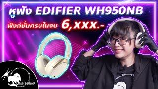 รีวิวหูฟัง EDIFIER WH950NB เสียงดีเกินราคา