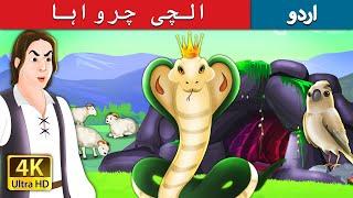 الچی چرواہا  The Greedy Shepherd Story in Urdu   Urdu Fairy Tales