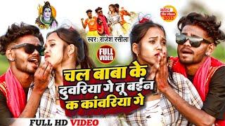 Bol Bam Video 2023  चल बाबा के देवरिया गए Rajash Rasila  New Bolbam song 2023  Maithili Making